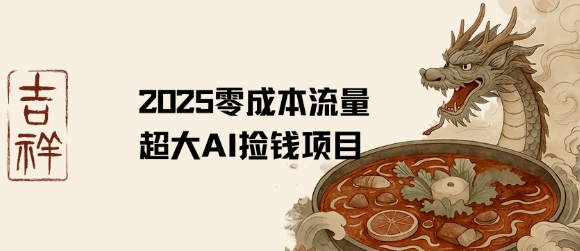 2025零成本AI捡钱，创意热门，流量超大项目-客创社 - 专注互联网轻资产创业及网络项目资源整合与分享客创社-免费且强大的项目分享网站！