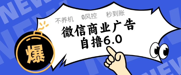 微信商业广告自撸玩法6.0，不养机，0封控，单号50+可矩阵操作【揭秘】-客创社 - 专注互联网轻资产创业及网络项目资源整合与分享客创社-免费且强大的项目分享网站！