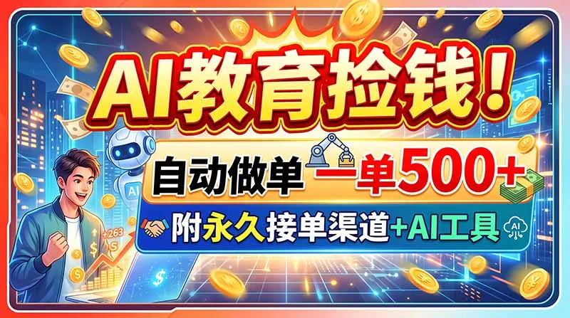 AI教育捡钱！自动做单一单500+，附永久接单渠道+AI工具客创社区-专注互联网轻资产资源整合与分享客创社区-专注互联网轻资产资源整合与分享