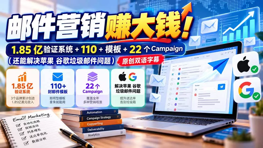 邮件营销赚大钱！1.85亿验证系统+110+模板+22个Campaign(还能解决苹果 谷歌垃圾邮件问题-鱼见海资源网-免费PHP网站源码模板,插件软件网创AI智能体资源分享平台！