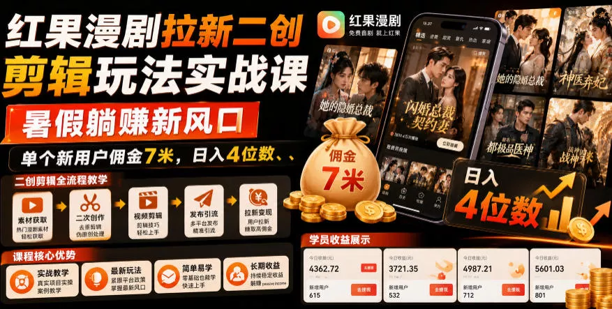 红果漫剧拉新二创剪辑玩法实战课，暑假躺賺新风口，单个新用户佣金7米，日入4位数(更新0808) 《鱼见海科技》-鱼见海资源网-免费PHP网站源码模板,插件软件网创AI智能体资源分享平台！