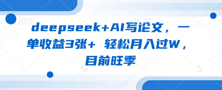 deepseek+AI写论文，一单收益3张+ 轻松月入过W，目前旺季-客创社 - 专注互联网轻资产创业及网络项目资源整合与分享客创社-免费且强大的项目分享网站！