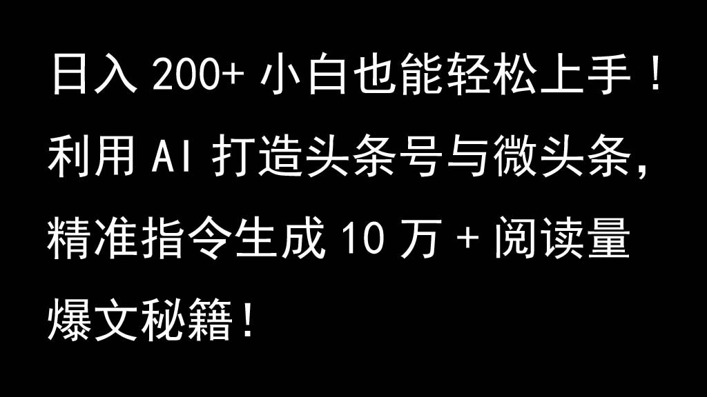 利用AI打造头条号与微头条，精准指令生成10万+阅读量爆文秘籍！日入200+小白也能轻…客创社 - 专注互联网轻资产创业及网络项目资源整合与分享客创社 - 专注互联网轻资产创业及网络项目资源整合与分享
