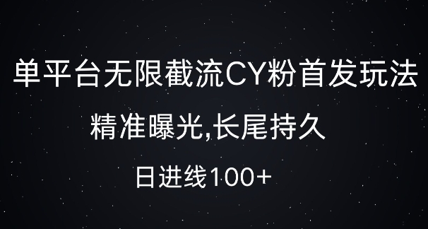 单平台无限截流创业粉首发玩法，精准曝光，长尾持久，日引流100+【揭秘】客创社 - 专注互联网轻资产创业及网络项目资源整合与分享客创社 - 专注互联网轻资产创业及网络项目资源整合与分享