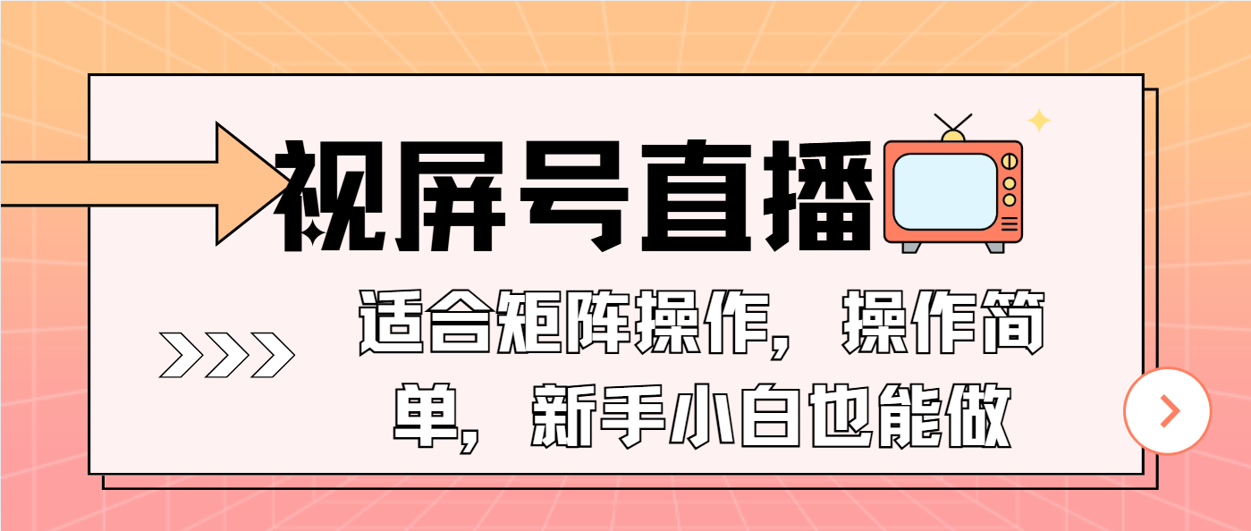 视屏号直播，适合矩阵操作，操作简单， 一部手机就能做，小白也能做，…客创社 - 专注互联网轻资产创业及网络项目资源整合与分享客创社 - 专注互联网轻资产创业及网络项目资源整合与分享