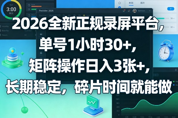 2026全新正规录屏平台，单号1小时30+，矩阵操作日入3张+，长期稳定，碎片时间就能做【揭秘】客创社区-专注互联网轻资产资源整合与分享客创社区-专注互联网轻资产资源整合与分享