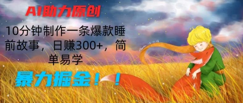AI助力原创：10分钟制作一条爆款睡前故事，日赚300+，简单易学，暴力掘金【揭秘】客创社 - 专注互联网轻资产创业及网络项目资源整合与分享客创社 - 专注互联网轻资产创业及网络项目资源整合与分享