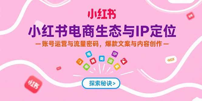 （15350期）小红书电商生态与IP定位，账号运营与流量密码，爆款文案与内容创作-客创社 - 专注互联网轻资产创业及网络项目资源整合与分享客创社-免费且强大的项目分享网站！