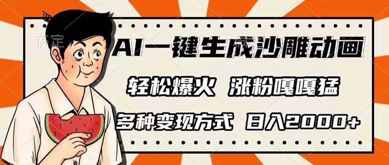 AI一键生成沙雕动画，单视频破千万播放，多种变现方式，日入2000+客创社 - 专注互联网轻资产创业及网络项目资源整合与分享客创社 - 专注互联网轻资产创业及网络项目资源整合与分享