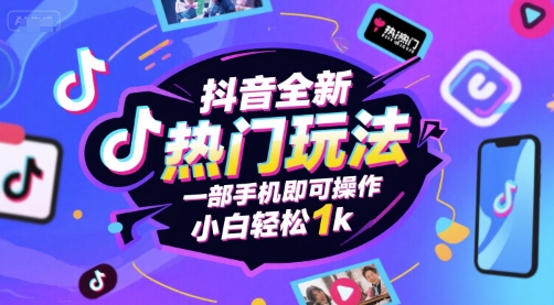 抖音全新热门玩法，一部手机即可操作，小白轻松1k【揭秘】-客创社 - 专注互联网轻资产创业及网络项目资源整合与分享客创社-免费且强大的项目分享网站！
