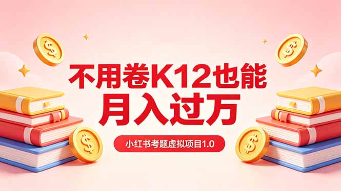 黄岛主小红书考题虚拟项目1.0：不用卷K12也能月入过万(价值2988的课程客创社区-专注互联网轻资产资源整合与分享客创社区-专注互联网轻资产资源整合与分享