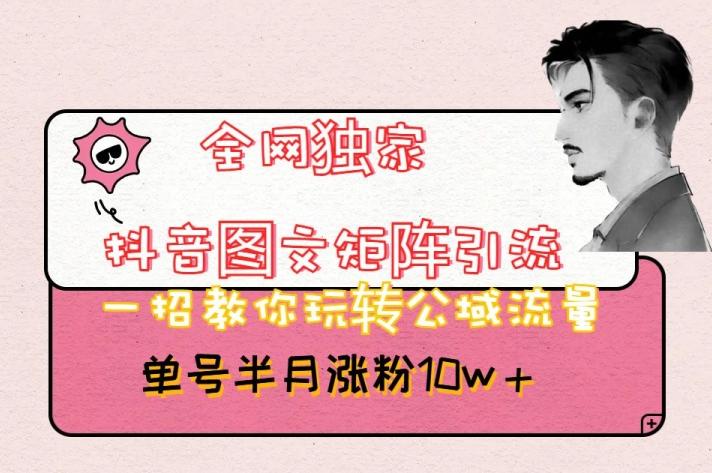 全网独家抖音图文矩阵引流，一招教你玩转公域流量，单号半月涨粉10w+【揭秘】客创社 - 专注互联网轻资产创业及网络项目资源整合与分享客创社 - 专注互联网轻资产创业及网络项目资源整合与分享