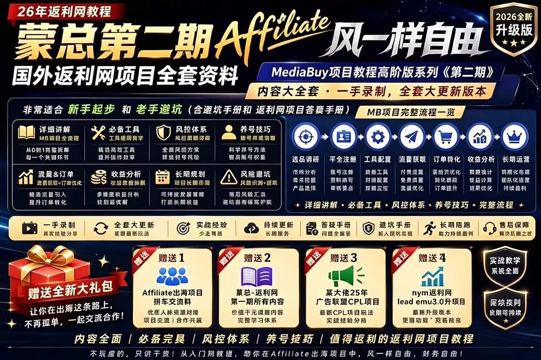 2026国外返利网高阶二期教程，深耕MediaBuy项目变现玩法，系统化进阶突破运营收益瓶颈 《鱼见海科技》-鱼见海资源网-免费PHP网站源码模板,插件软件网创AI智能体资源分享平台！