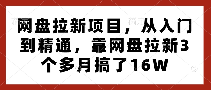 网盘拉新项目，从入门到精通，靠网盘拉新3个多月搞了16W客创社 - 专注互联网轻资产创业及网络项目资源整合与分享客创社 - 专注互联网轻资产创业及网络项目资源整合与分享