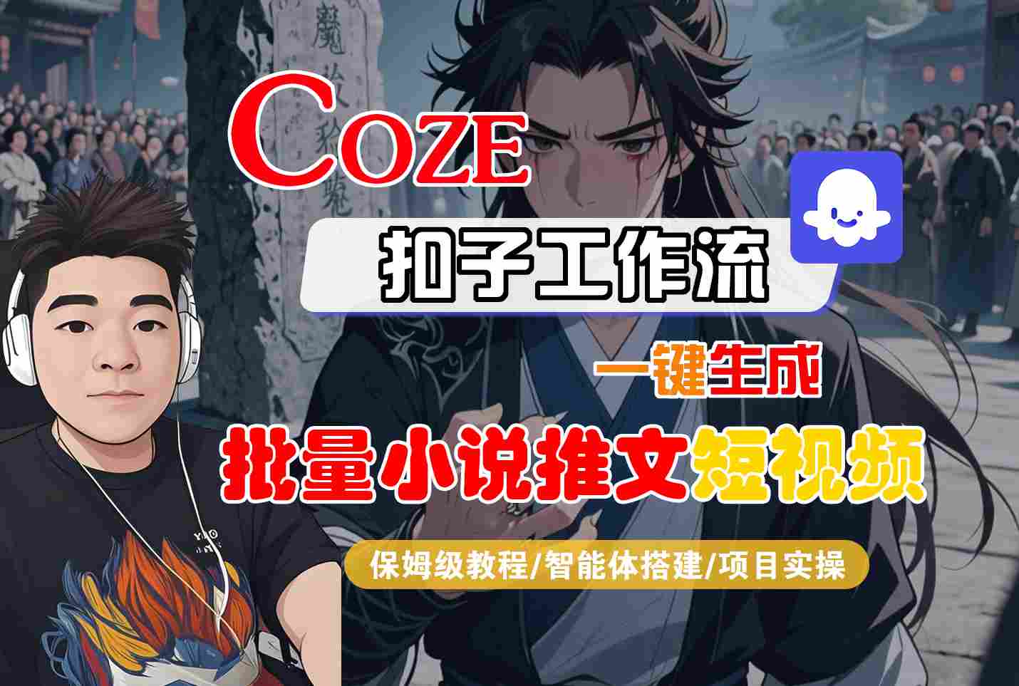 COZE扣子工作流一键生成批量小说推文短视频，保姆级教程-智能体搭建-项目实操-客创社 - 专注互联网轻资产创业及网络项目资源整合与分享客创社-免费且强大的项目分享网站！