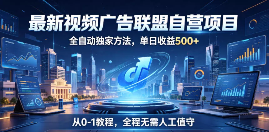 最新视频广告联盟自营项目，全自动独家方法，单日收益500+，从0-1教程，全程无需人工值守【揭秘】 《鱼见海科技》-鱼见海资源网-免费PHP网站源码模板,插件软件网创AI智能体资源分享平台！