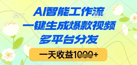 AI智能工作流，一键生成爆款视频，多平台分发，一天收益1k+【揭秘】-客创社 - 专注互联网轻资产创业及网络项目资源整合与分享客创社-免费且强大的项目分享网站！
