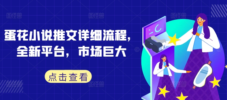 蛋花小说推文详细流程，全新平台，市场巨大客创社 - 专注互联网轻资产创业及网络项目资源整合与分享客创社 - 专注互联网轻资产创业及网络项目资源整合与分享