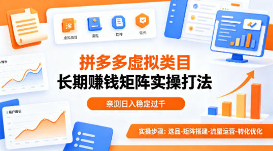 做拼多多虚拟类目想长期賺钱？这套矩阵实操打法，亲测日入稳定过千【揭秘】客创社区-专注互联网轻资产资源整合与分享客创社区-专注互联网轻资产资源整合与分享