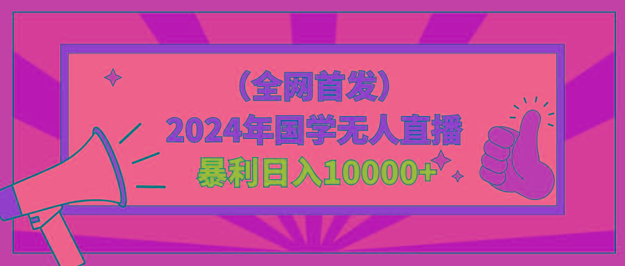 2024年国学无人直播暴力日入10000+小白也可操作客创社 - 专注互联网轻资产创业及网络项目资源整合与分享客创社 - 专注互联网轻资产创业及网络项目资源整合与分享
