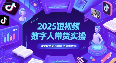 2025短视频数字人带货实操，抖音快手短视频带货最新教学-客创社 - 专注互联网轻资产创业及网络项目资源整合与分享客创社-免费且强大的项目分享网站！