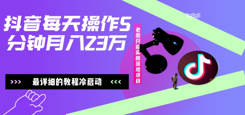 在抖音每天操作5分钟、仅靠发两张图片月入2万，最详细的教程冷启动客创社 - 专注互联网轻资产创业及网络项目资源整合与分享客创社 - 专注互联网轻资产创业及网络项目资源整合与分享