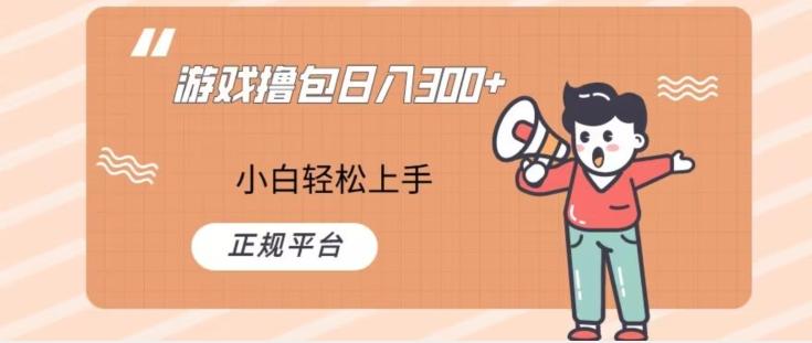 游戏撸包日入300，小白轻松上手，正规平台客创社 - 专注互联网轻资产创业及网络项目资源整合与分享客创社 - 专注互联网轻资产创业及网络项目资源整合与分享