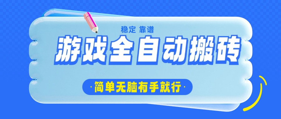游戏全自动搬砖，轻松日入1000+，简单无脑有手就行客创社 - 专注互联网轻资产创业及网络项目资源整合与分享客创社 - 专注互联网轻资产创业及网络项目资源整合与分享