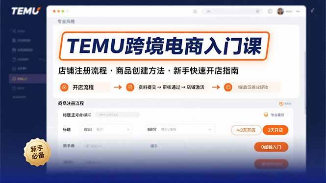 （15682期）TEMU跨境电商入门课，店铺注册流程，商品创建方法，新手快速开店指南-客创社 - 专注互联网轻资产创业及网络项目资源整合与分享客创社-免费且强大的项目分享网站！