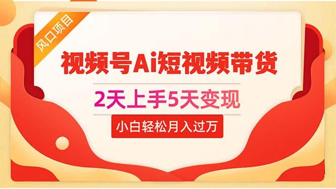 2天上手5天变现视频号Ai短视频带货0粉丝0基础小白轻松月入过万客创社 - 专注互联网轻资产创业及网络项目资源整合与分享客创社 - 专注互联网轻资产创业及网络项目资源整合与分享