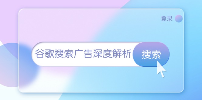 谷歌搜索广告深度解析：从开户到插件安装，再到询盘转化与广告架构解析客创社 - 专注互联网轻资产创业及网络项目资源整合与分享客创社 - 专注互联网轻资产创业及网络项目资源整合与分享