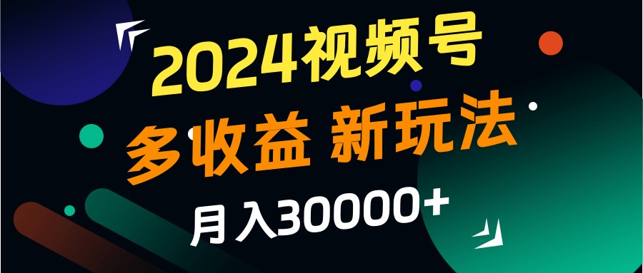 2024视频号多收益的新玩法，月入3w+，新手小白都能简单上手！客创社 - 专注互联网轻资产创业及网络项目资源整合与分享客创社 - 专注互联网轻资产创业及网络项目资源整合与分享