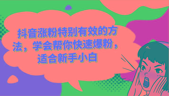 抖音涨粉特别有效的方法，学会帮你快速爆粉，适合新手小白客创社 - 专注互联网轻资产创业及网络项目资源整合与分享客创社 - 专注互联网轻资产创业及网络项目资源整合与分享