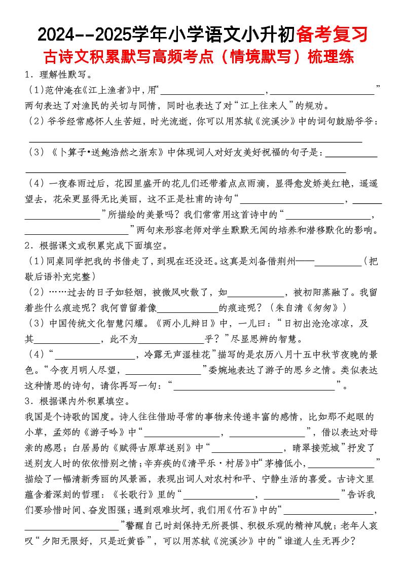 小升初语文【备考复习古诗文积累默写高频考点（情境默写）】-客创社 - 专注互联网轻资产创业及网络项目资源整合与分享客创社-免费且强大的项目分享网站！