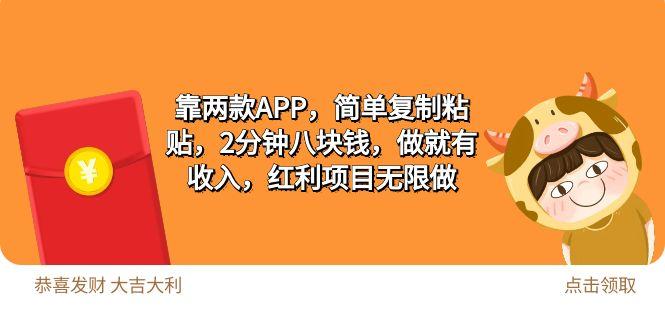 (9990期)2靠两款APP，简单复制粘贴，2分钟八块钱，做就有收入，红利项目无限做客创社 - 专注互联网轻资产创业及网络项目资源整合与分享客创社 - 专注互联网轻资产创业及网络项目资源整合与分享