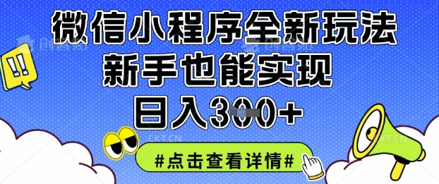 微信小程序全新玩法，新手也能实现日入3张【揭秘】客创社 - 专注互联网轻资产创业及网络项目资源整合与分享客创社 - 专注互联网轻资产创业及网络项目资源整合与分享