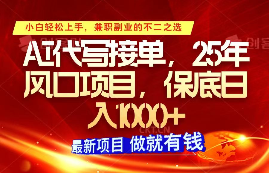 ai代写接单，小白轻松上手，25年风口项目，保底日入1000+客创社 - 专注互联网轻资产创业及网络项目资源整合与分享客创社 - 专注互联网轻资产创业及网络项目资源整合与分享