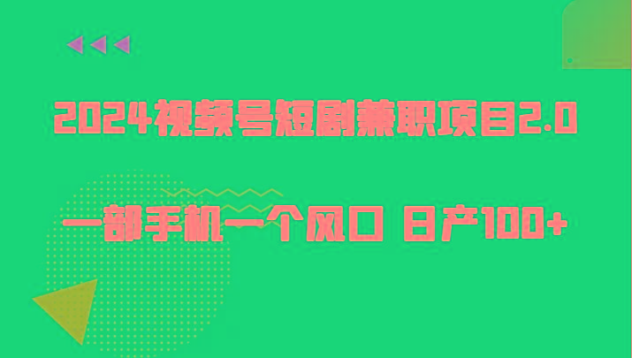 2024视频号短剧兼职项目2.0、一部手机一个风口 日产100+客创社 - 专注互联网轻资产创业及网络项目资源整合与分享客创社 - 专注互联网轻资产创业及网络项目资源整合与分享