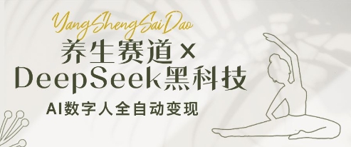 养生赛道+DeepSeek黑科技：AI数字人全自动变现，小白也能月入过W客创社 - 专注互联网轻资产创业及网络项目资源整合与分享客创社 - 专注互联网轻资产创业及网络项目资源整合与分享