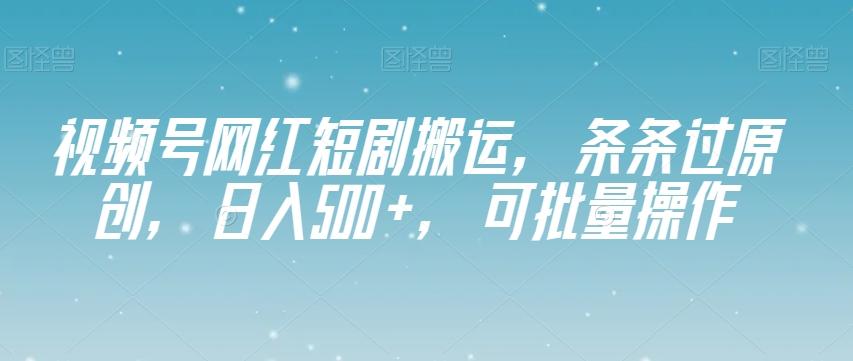 视频号网红短剧搬运，条条过原创，日入500+，可批量操作【揭秘】客创社 - 专注互联网轻资产创业及网络项目资源整合与分享客创社 - 专注互联网轻资产创业及网络项目资源整合与分享