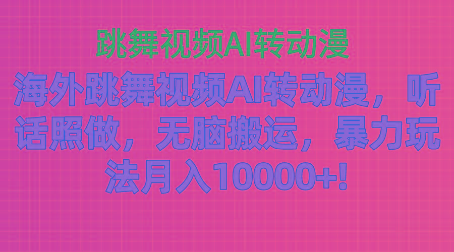 海外跳舞视频AI转动漫，听话照做，无脑搬运，暴力玩法 月入10000+客创社 - 专注互联网轻资产创业及网络项目资源整合与分享客创社 - 专注互联网轻资产创业及网络项目资源整合与分享