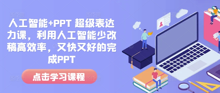 人工智能+PPT 超级表达力课，利用人工智能少改稿高效率，又快又好的完成PPT-客创社 - 专注互联网轻资产创业及网络项目资源整合与分享客创社-免费且强大的项目分享网站！