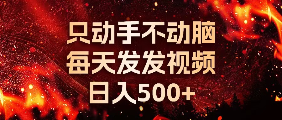 种草平台发短视频，只动手不动脑，每天发发视频，日入500+客创社 - 专注互联网轻资产创业及网络项目资源整合与分享客创社 - 专注互联网轻资产创业及网络项目资源整合与分享