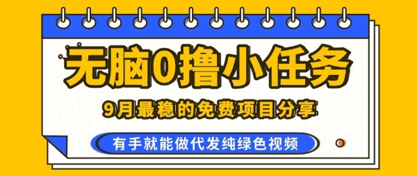 0学费0风险，2025风口项目，无脑免费撸，代发纯绿色视频，一部手机人人可做【揭秘】-客创社 - 专注互联网轻资产创业及网络项目资源整合与分享客创社-免费且强大的项目分享网站！