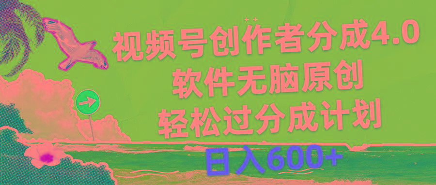 视频号创作者分成4.0，软件无脑原创，轻松过分成计划，日入600+客创社 - 专注互联网轻资产创业及网络项目资源整合与分享客创社 - 专注互联网轻资产创业及网络项目资源整合与分享