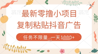 最新零撸小项目，复制粘贴抖音广告即可挣钱，平台大水，任务不限量，一天数张【揭秘】客创社 - 专注互联网轻资产创业及网络项目资源整合与分享客创社 - 专注互联网轻资产创业及网络项目资源整合与分享