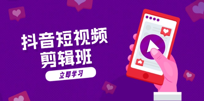 抖音短视频剪辑班：从文案到配音：抖音文字动画短视频制作秘籍客创社 - 专注互联网轻资产创业及网络项目资源整合与分享客创社 - 专注互联网轻资产创业及网络项目资源整合与分享