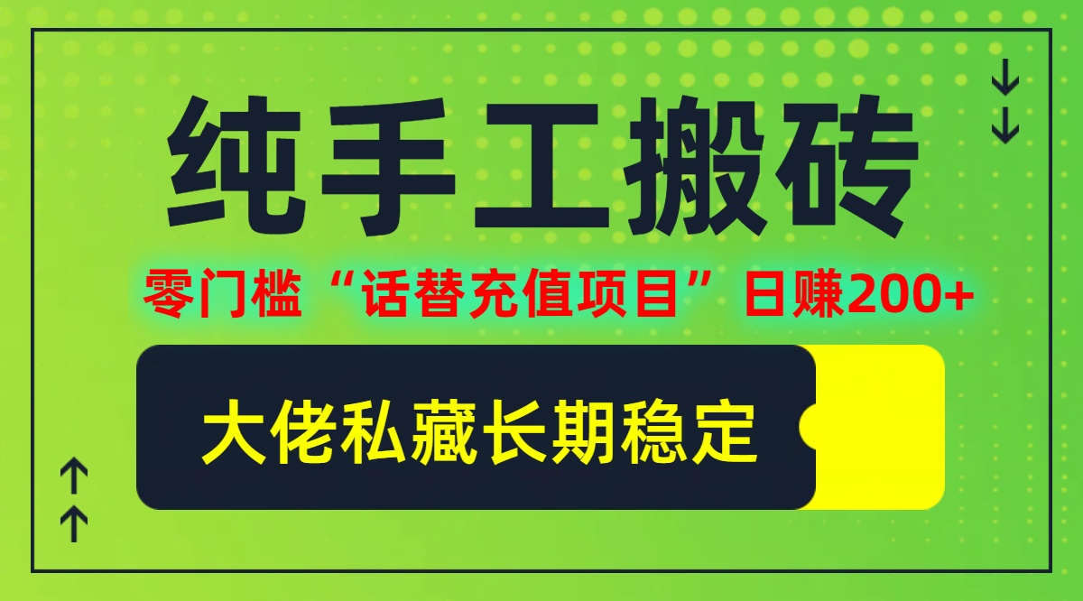 纯搬砖零门槛“话替充值项目”日赚200+(大佬私藏)【揭秘】客创社 - 专注互联网轻资产创业及网络项目资源整合与分享客创社 - 专注互联网轻资产创业及网络项目资源整合与分享