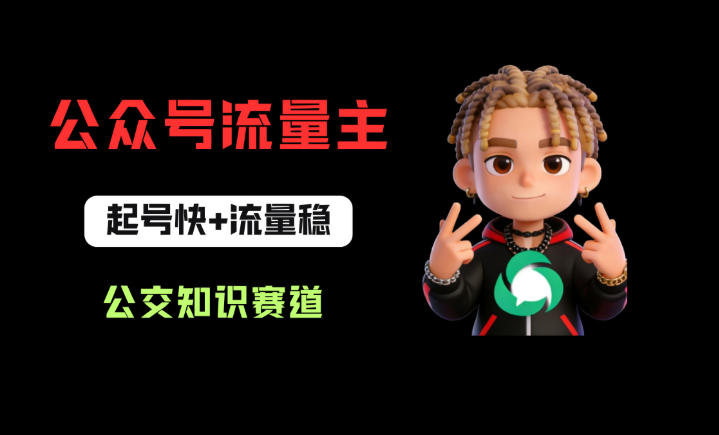 公众号流量主之公交知识赛道，起号快+流量稳，从0-1全流程讲解！客创社区-专注互联网轻资产资源整合与分享客创社区-专注互联网轻资产资源整合与分享