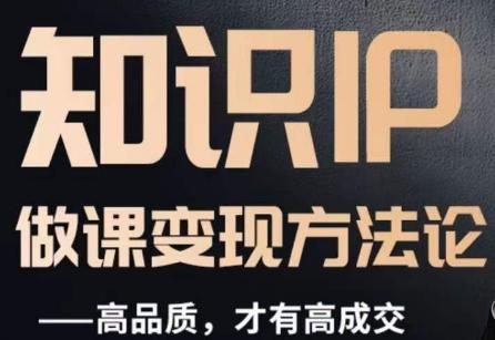 怎么做一门品质好课，知识IP做课变现方法论，高品质，才有好成交客创社 - 专注互联网轻资产创业及网络项目资源整合与分享客创社 - 专注互联网轻资产创业及网络项目资源整合与分享